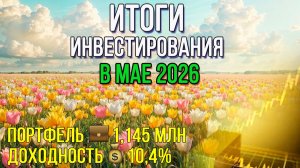 Май - худший месяц для инвестиций / Инвестировать Просто