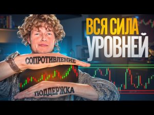 УРОВНИ ПОДДЕРЖКИ И СОПРОТИВЛЕНИЯ для новичков (всё просто)