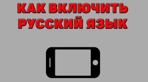 Как включить русский язык на Телефоне