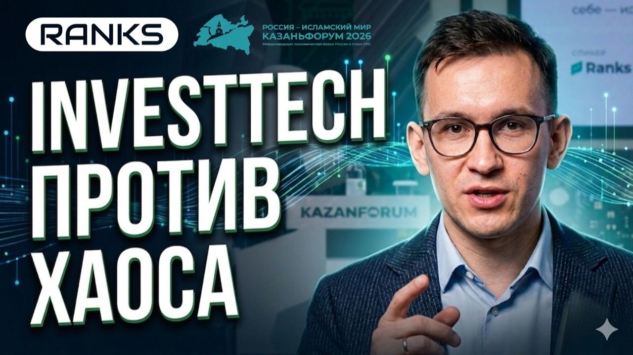 InvestTech против хаоса: как технологии меняют правила игры в инвестициях