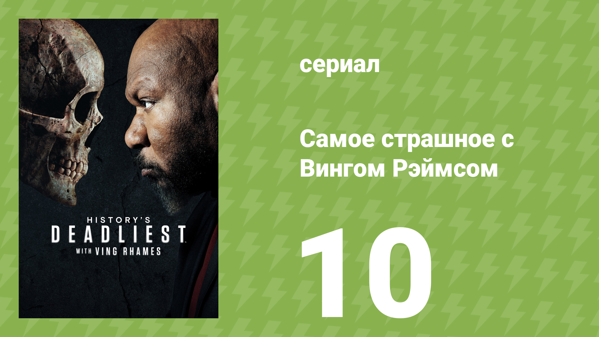 Самое страшное с Вингом Рэймсом 10 серия (документальный сериал, 2026)