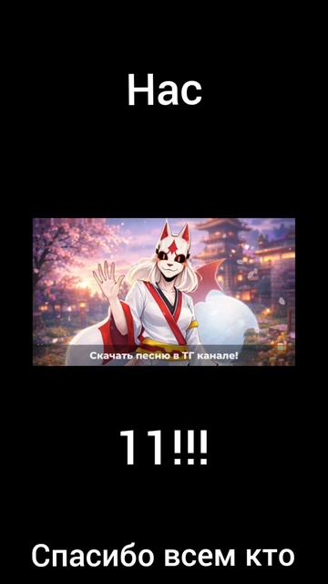 Нас 11!!!