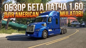 ОБЗОР ATS 1.60 BETA | НОВЫЕ МАТЕРИАЛЫ САЛОНОВ И ОСВЕЩЕНИЕ