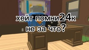 хейт помни24к не за что?