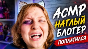 АСМР 👑 ЗАЗНАВШИЙСЯ БЛОГЕР ПОЛУЧИЛ ЛЮЛЕЙ от МТС🥚🔪  смешная и грубая ролевая игра﻿ ASMR шепот
