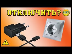 ОТКЛЮЧАТЬ ЗАРЯДНОЕ УСТРОЙСТВО?