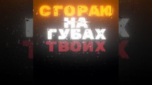 Сгораю на губах твоим бордовым цветом 💄
