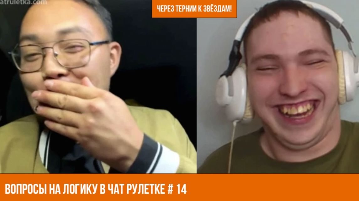 Через тернии к звёздам! Вопросы на логику в Чат рулетке #14  #чатрулетка, #логика, #викторина