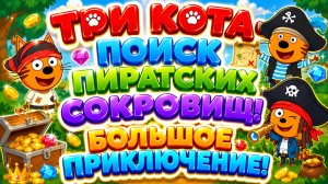 Три Кота  Поиск пиратских сокровищ! 🏴☠️🐱 Большое приключение 🌟 Развивающий мультфильм