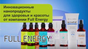 Инновационные нанопродукты для здоровья и красоты от компании Full Energy