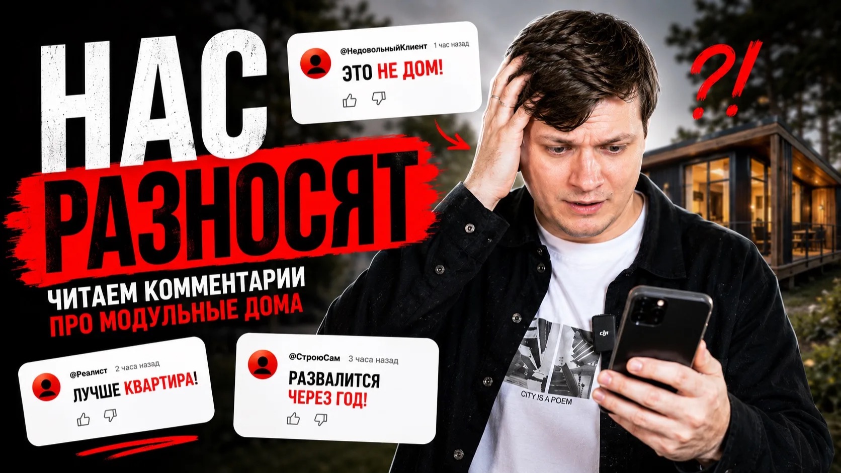 «Это не дом!» — Нас разнесли в комментариях | МОДУЛЬНЫЕ ДОМА смотреть онлайн