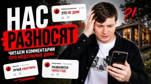 «Это не дом!» — Нас разнесли в комментариях | МОДУЛЬНЫЕ ДОМА