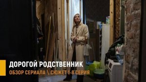 Дорогой родственник 1-8 серия: семейный переполох в одной квартире - разбор сюжета