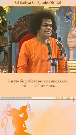 Организации Сатья Саи созданы, чтобы делиться божественной любовью. Сатья Саи говорит 18 ноября 1995