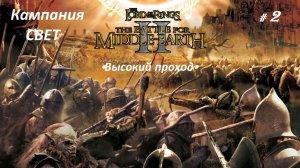 Прохождение«Властелин колец II: Битва за Средиземье» Кампания за Свет! (Часть 2-я) «Высокий проход»