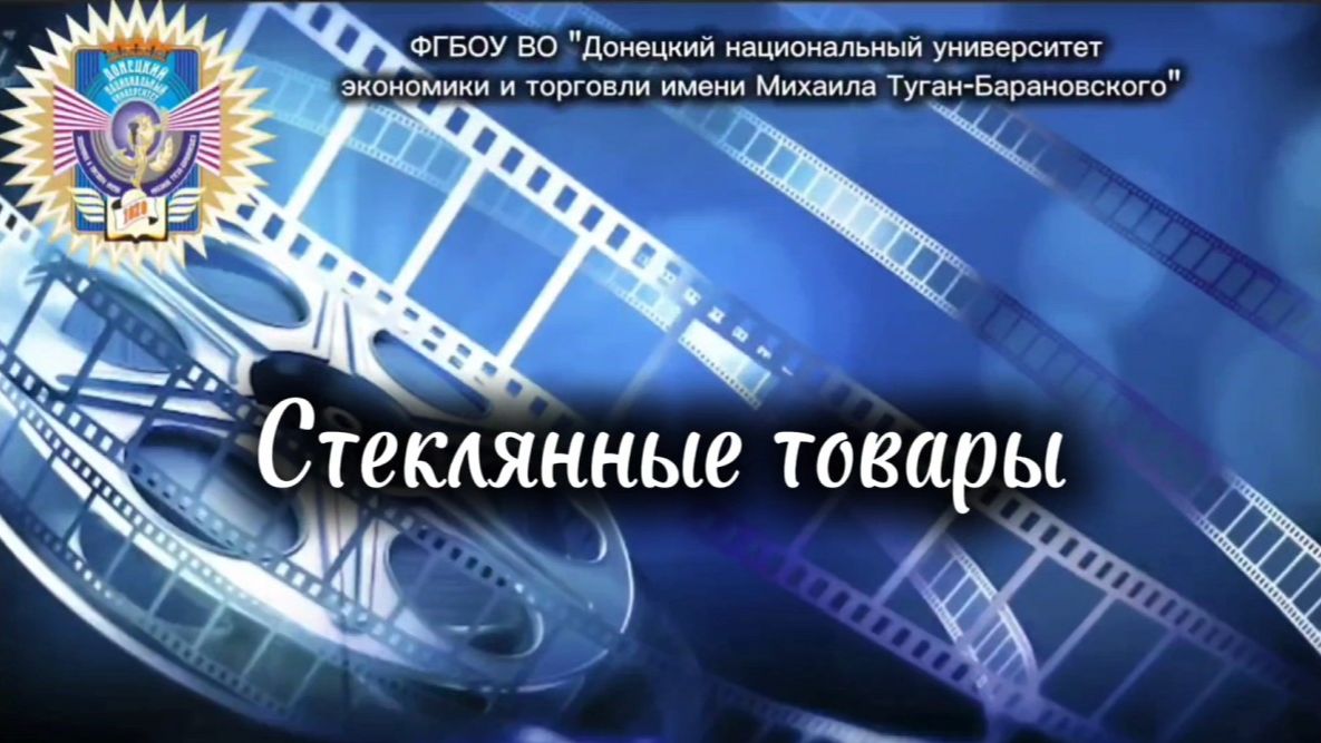 Стеклянные товары