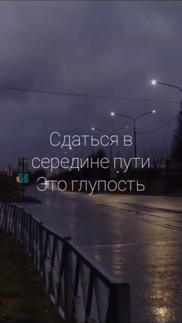 Здаться в начале пути это глупость