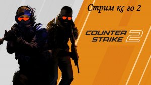 Стрим КС ГО 2 №1