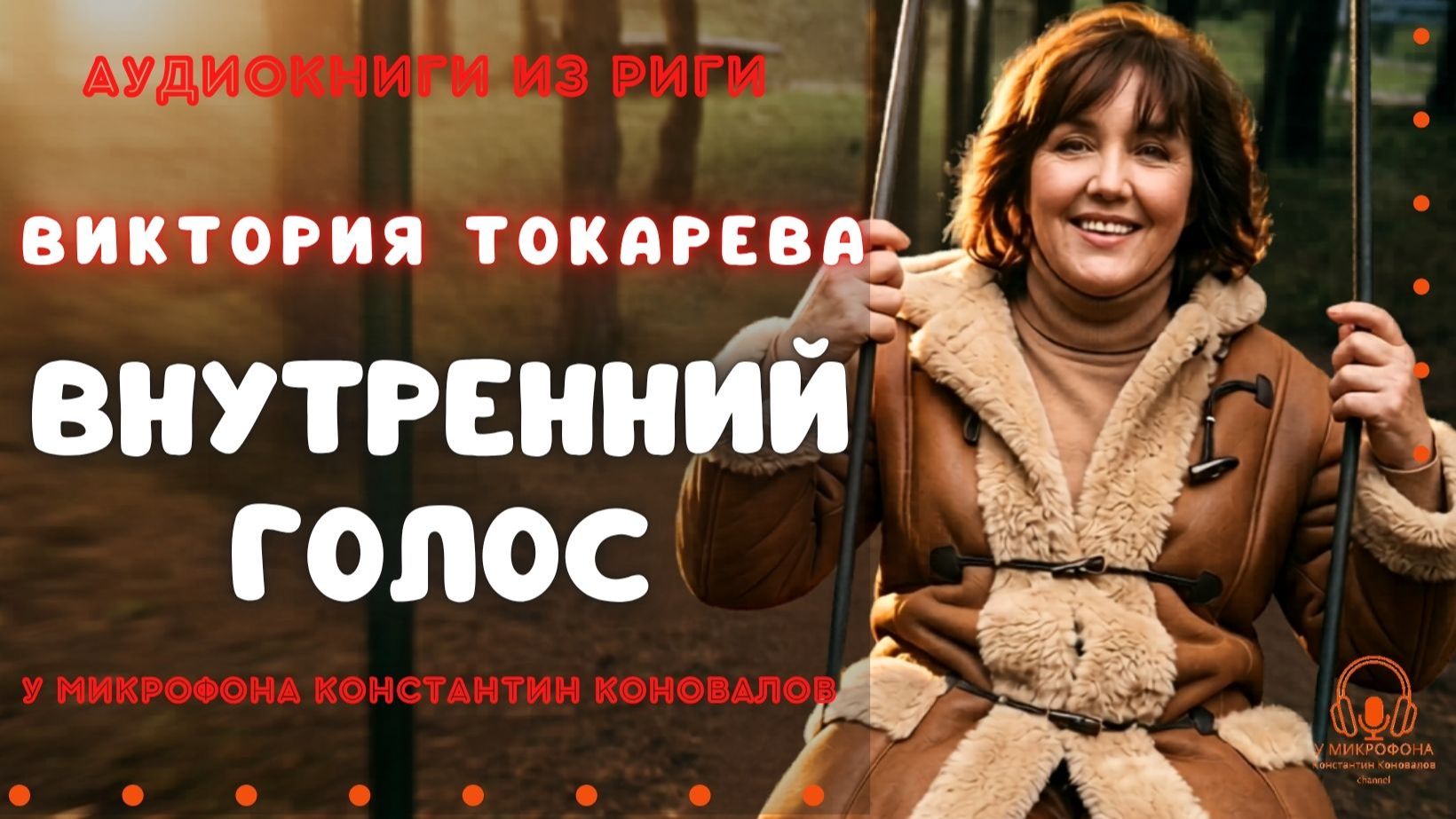 Аудиокнига Виктории Токаревой "Внутренний голос". Исполняет Константин Коновалов. смотреть онлайн