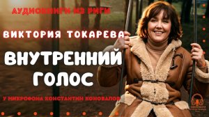 Аудиокнига Виктории Токаревой «Внутренний голос». Исполняет Константин Коновалов.