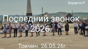 Токчин. Последний звонок 2026г.