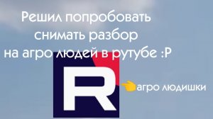 Решил ПОПРОБОВАТЬ снимать обзоры на агро людей(простите за кражу идеи)