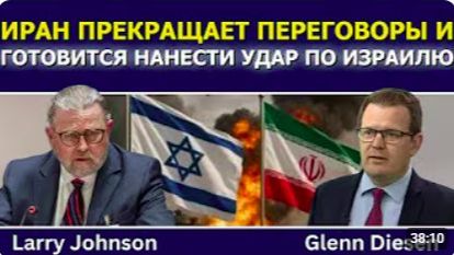 Ларри Джонсон_ Иран прекращает переговоры и грозит ответить Израилю