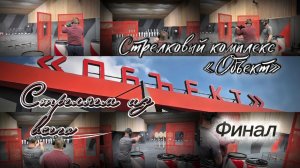 Стрелковый комплекс - «Объект». Финал. Стреляли из всего.