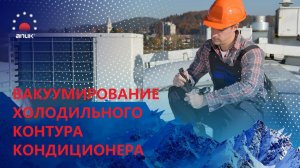 Вакуумирование холодильного контура кондиционера