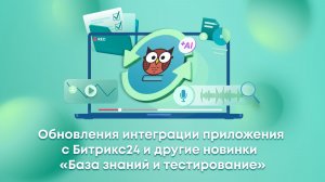 Запись вебинара: Обновления интеграции с Битрикс24 и другие новинки «База знаний и тестирование»