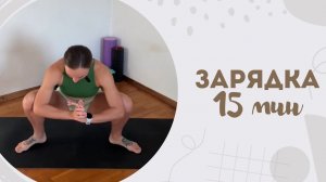 Зарядка 15 мин 2.06