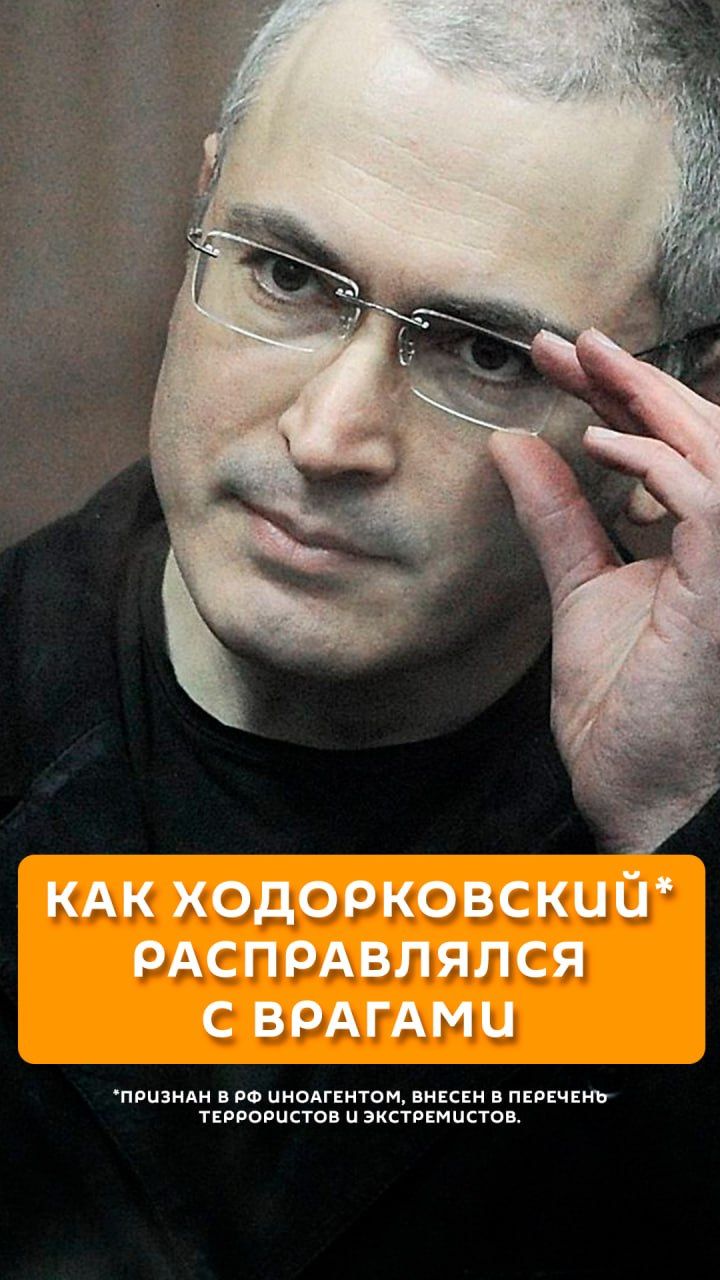 Как Ходорковский* расправлялся с врагами