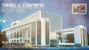 Танец с саблями - АПИП ЮВО #ансамбль #джаз #оркестр #города #санктпетербург #ростовнадону #москва