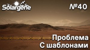 ПРОХОЖДЕНИЕ SOLARGENE: Проблема с шаблонами #40