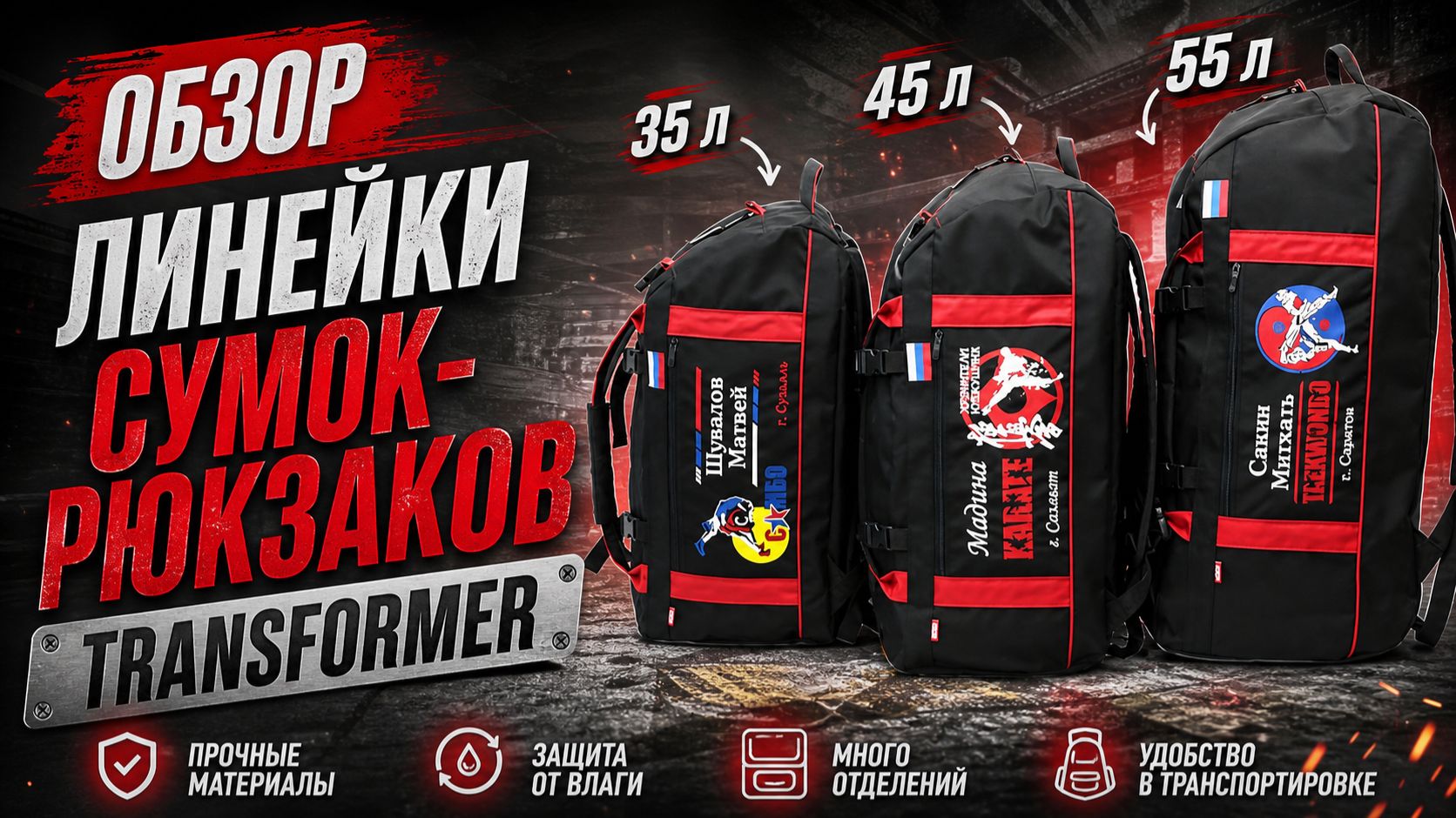 Обзор линейки сумок-рюкзаков TRANSFORMER от Ателье ВекторСпорт