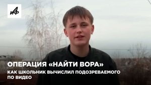Операция «Найти вора». Как школьник вычислил подозреваемого по видео