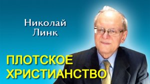 Николай Линк. Плотское христианство (30.05.2026)