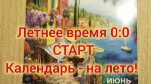 Календарь - на лето!  Листаем календари. 1 июня.