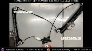 Ремкомплект (ремонт) стеклоподъёмника Mercedes Benz E (C207) Coupe ОЕМ: A2077200146  артикул 777687