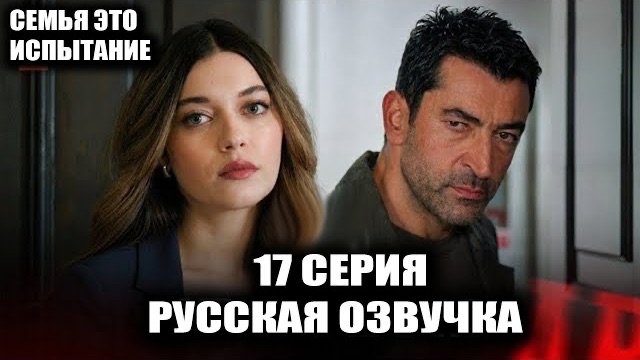Семья — это испытание 17 серия Смерть Тахира и крах Ханджиоглу смотреть онлайн