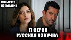 Семья — это испытание 17 серия Смерть Тахира и крах Ханджиоглу