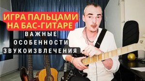 Ровная и чистая игра пальцами на бас гитаре! Важные особенности звукоизвлечения!