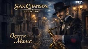 РЕТРО САКС ''Одесса - Мама'' Retro Sax Chanson Romantic Instrumental Saxophone Music for Evening Rel