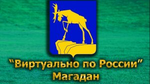 Виртуально по России. 592.  город Миасс