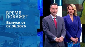 Время покажет. Часть 1. Выпуск от 02.06.2026