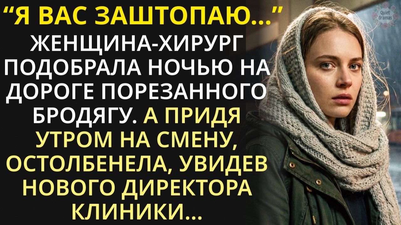 По дороге домой после тяжёлой смены, хирург подобрала полуживого мужчину. А придя утром в больницу..