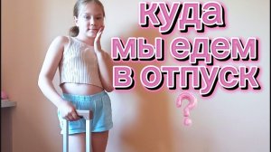 куда мы едем в отпуск?