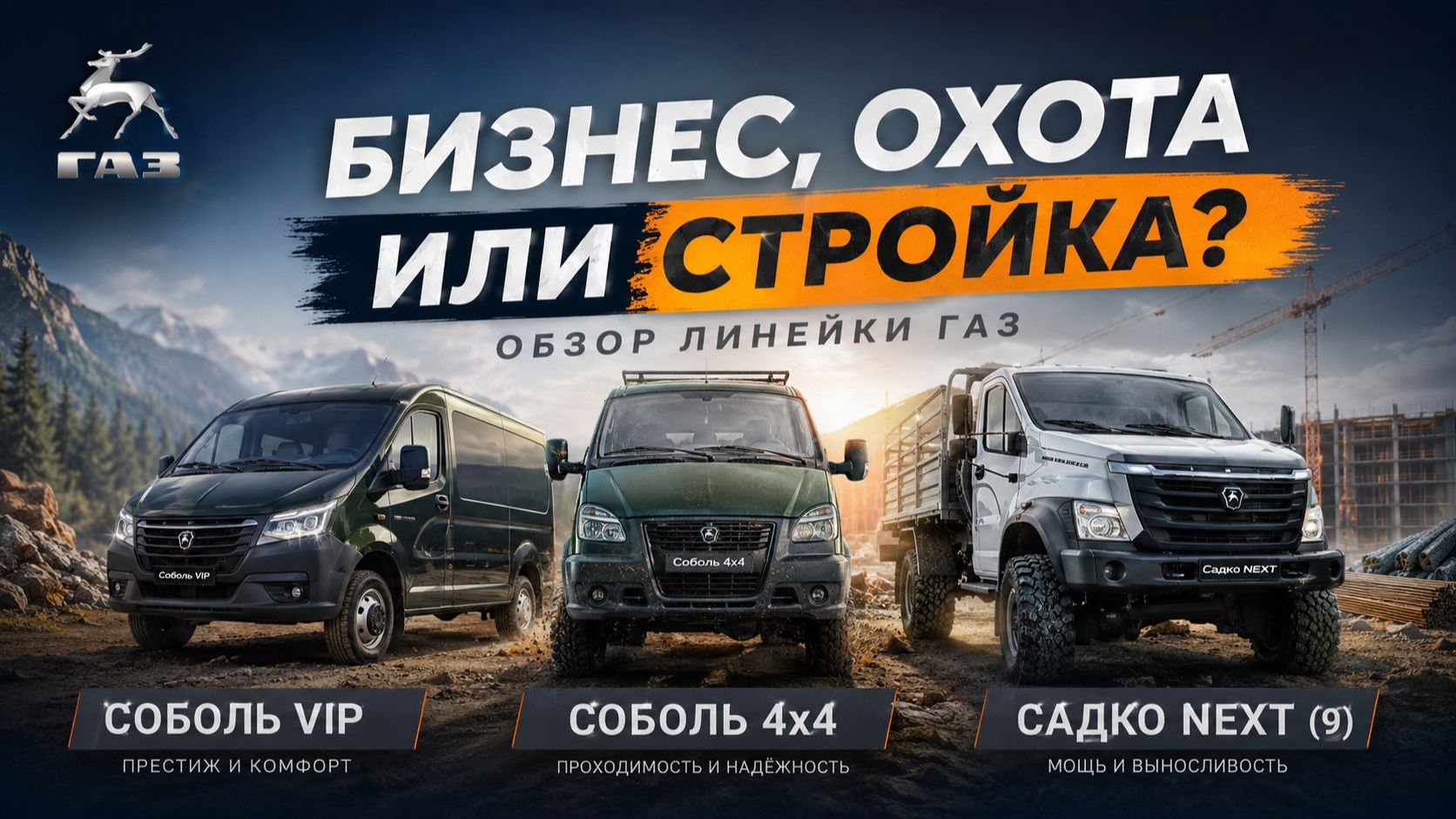 Обзор линейки ГАЗ: Соболь VIP, Соболь 4х4 и Садко NEXT 9 Бизнес, охота или стройка? #авто смотреть онлайн