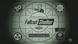 Fallout Shelter. Новое экспериментальное убежище_Трансляция 47_02.06.26