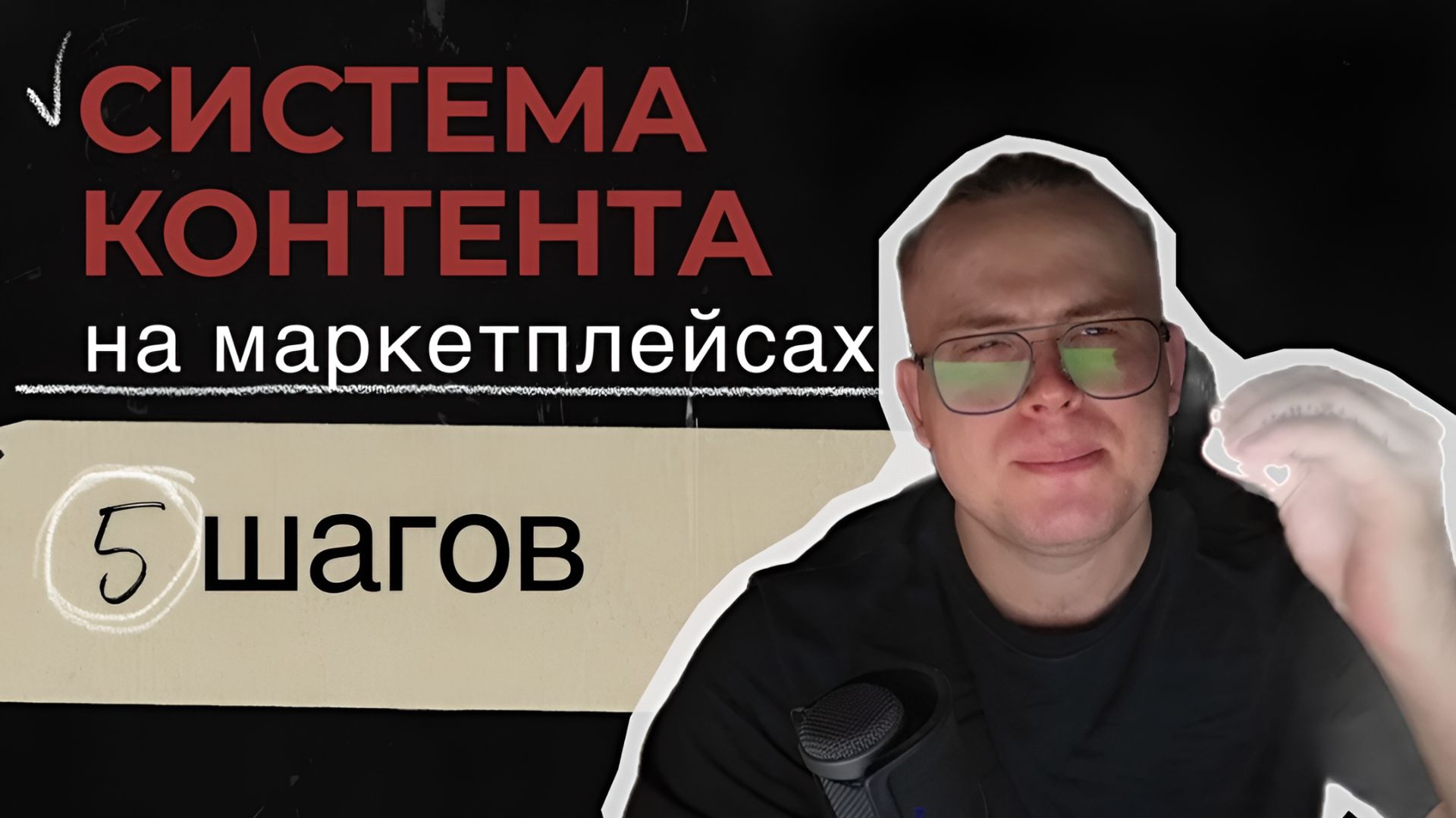 Система контента на маркетплейсах.